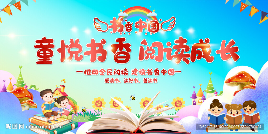 幼儿园小学读书活动展板