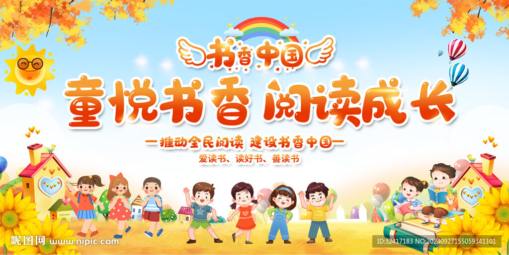 幼儿园小学读书宣传展板