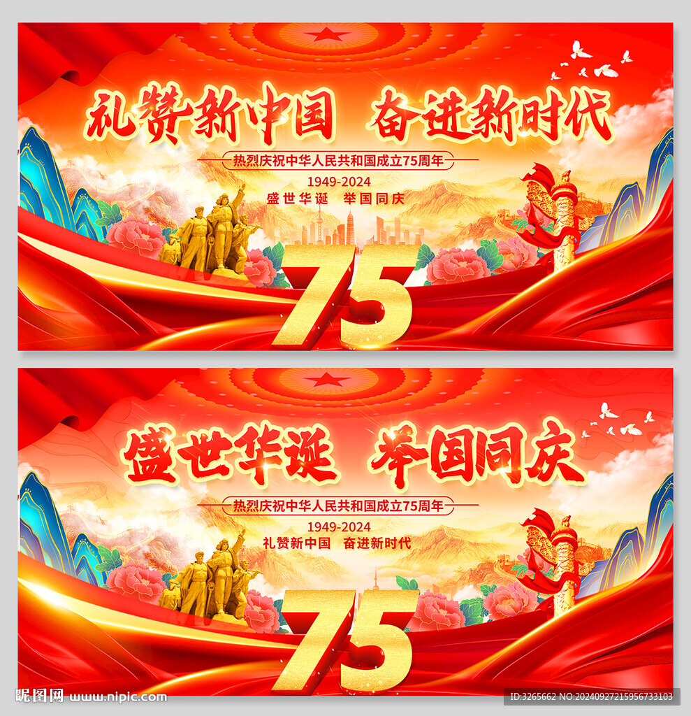 国庆75周年