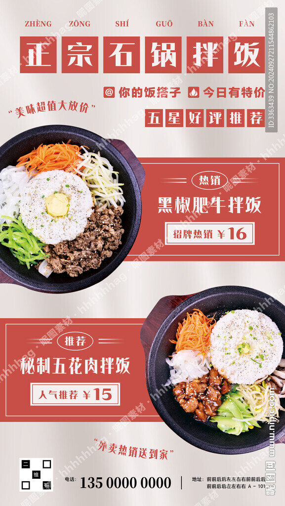 石锅拌饭宣传