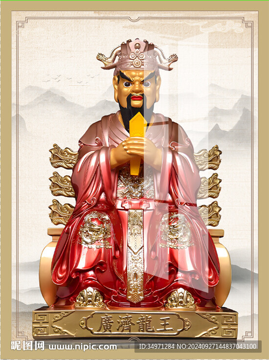 广济龙王