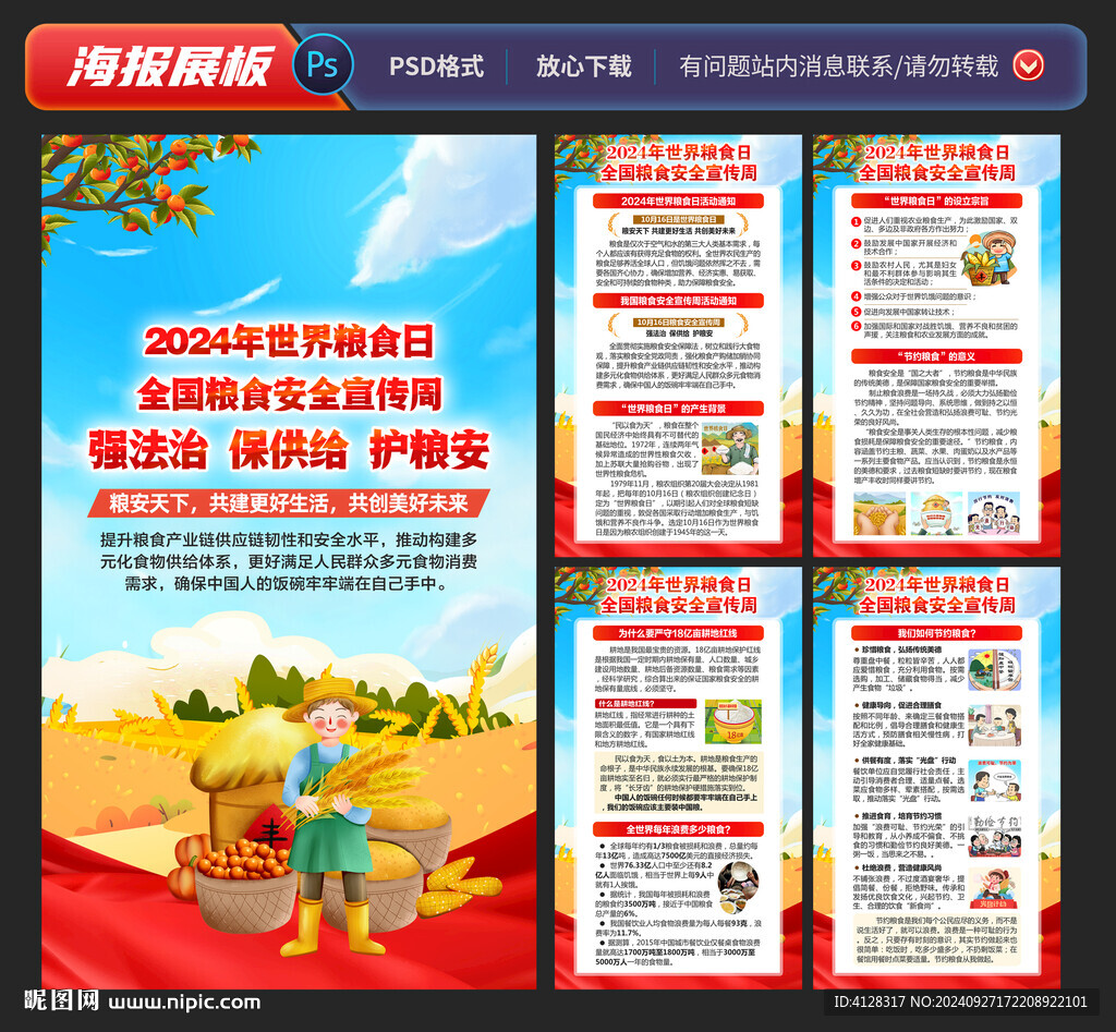 全国粮食安全宣传周