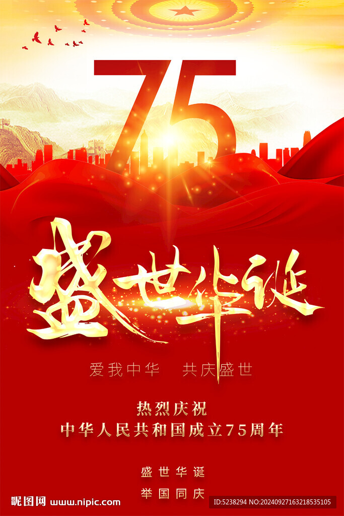 国庆75周年海报