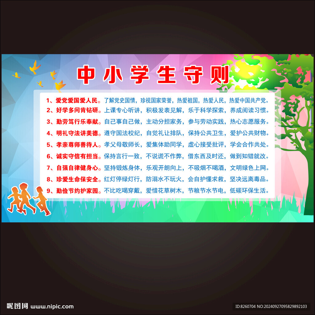 中小学生守则