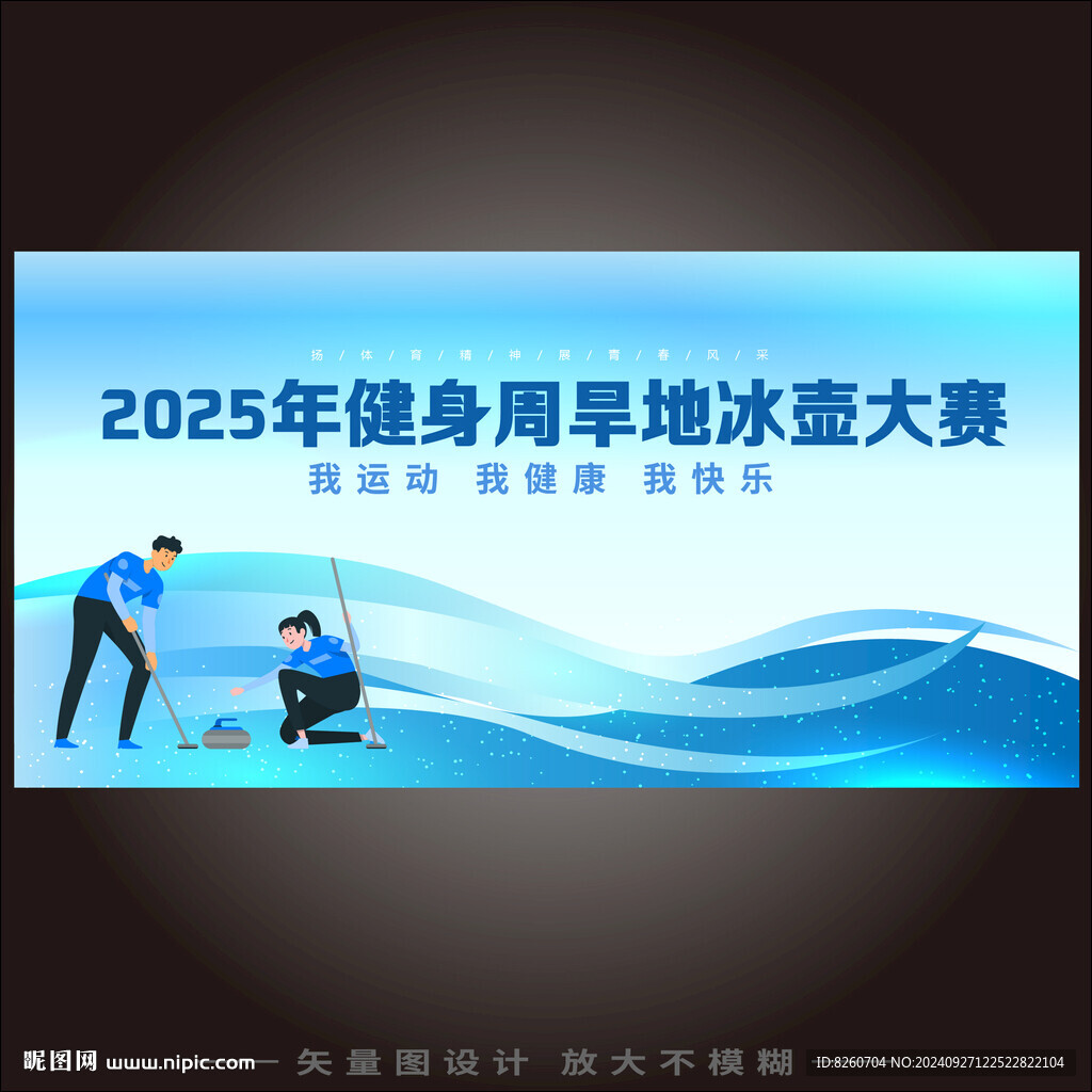 冰壶大赛背景KV