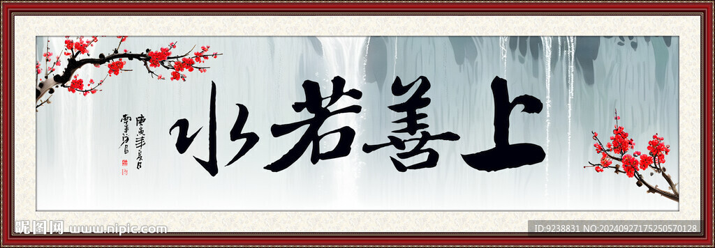 上善若水
