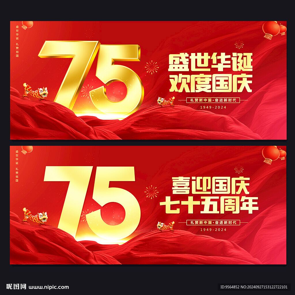国庆75周年