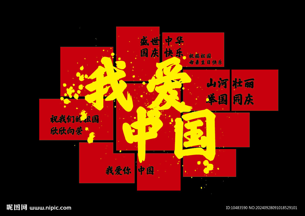 我爱中国