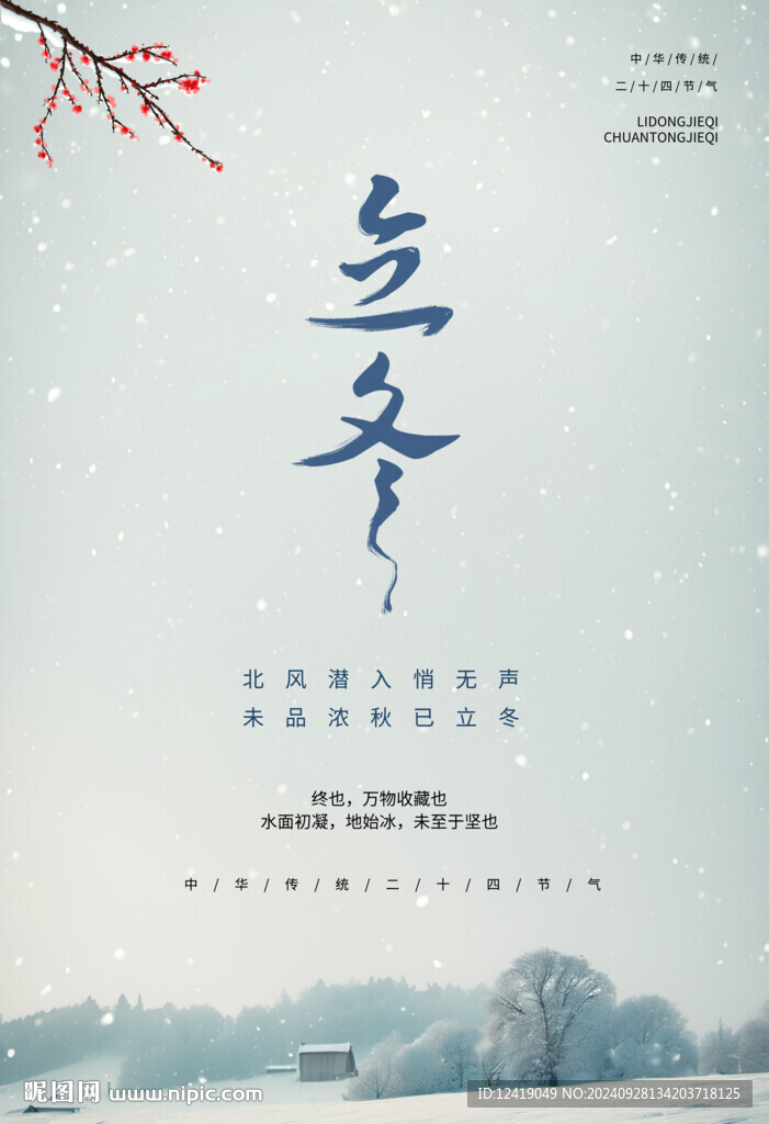 立冬海报