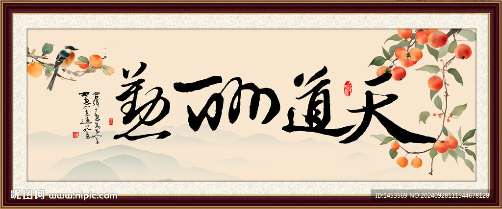 天道酬勤
