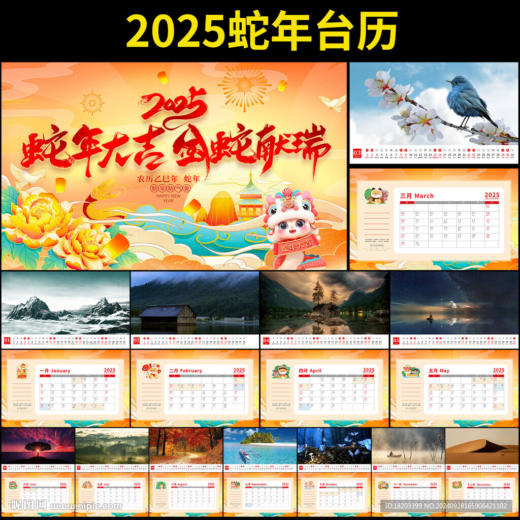 2025蛇年台历