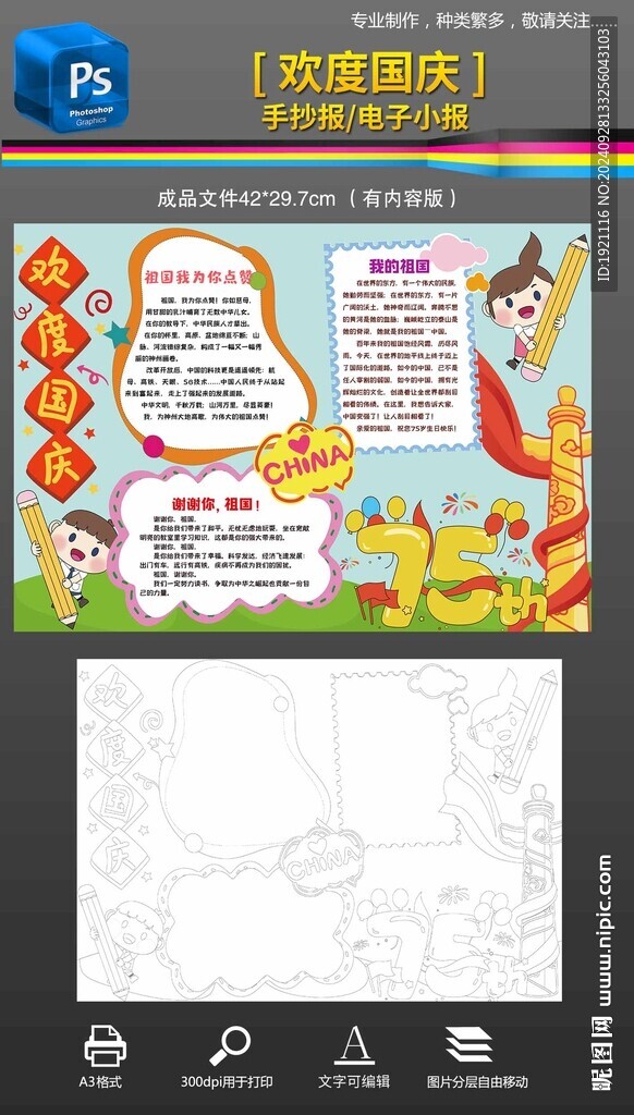 国庆节手抄报小报