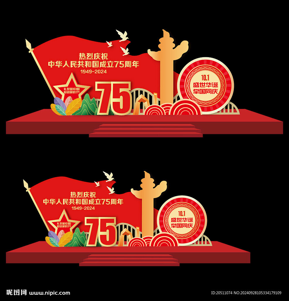 国庆75周年