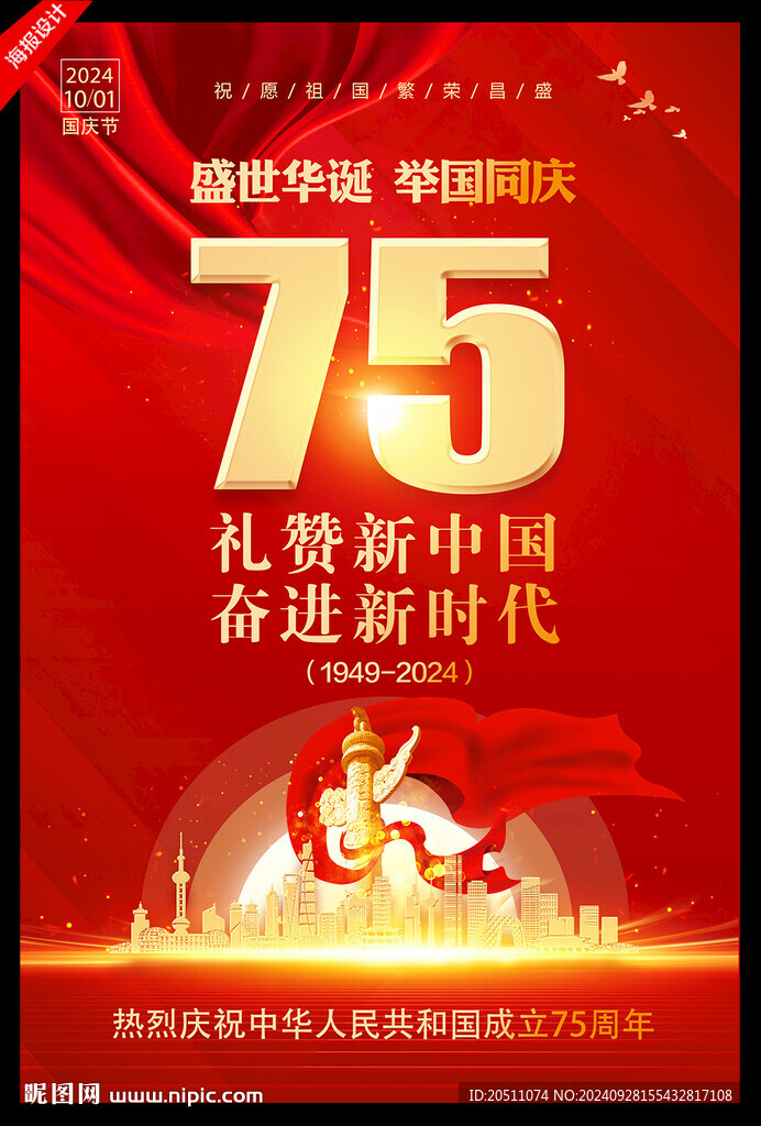 国庆75周年