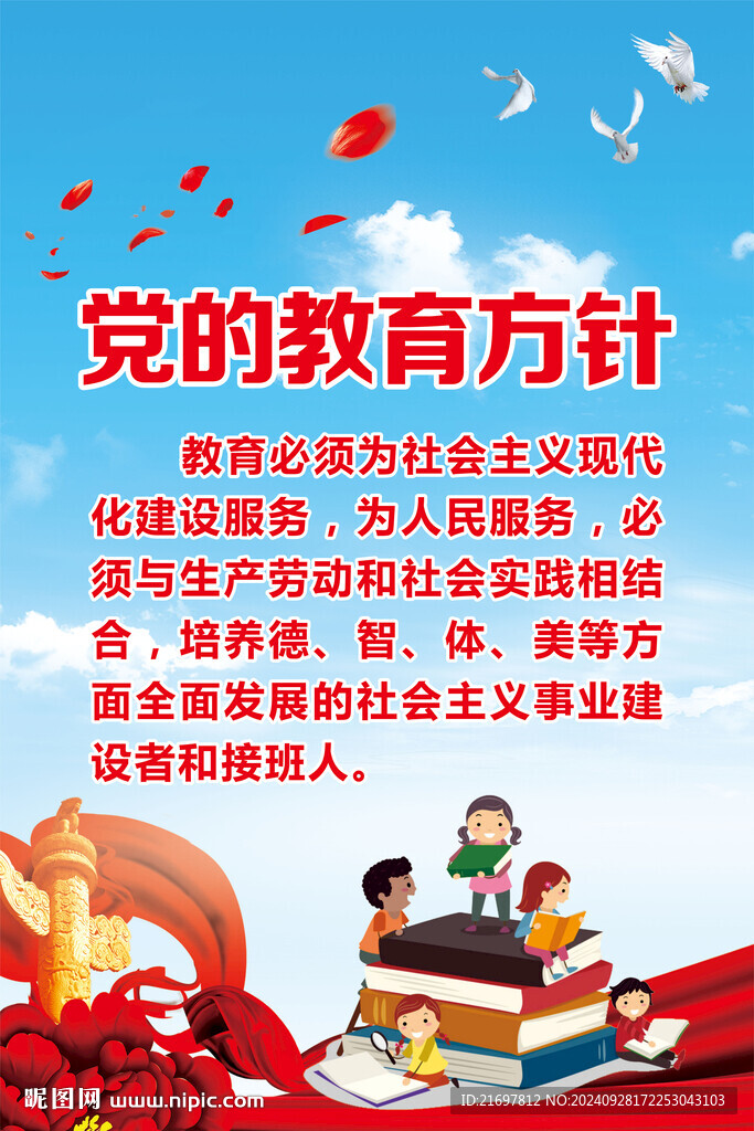 党的教育方针