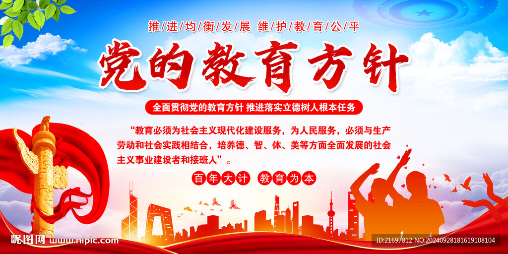 党的教育方针