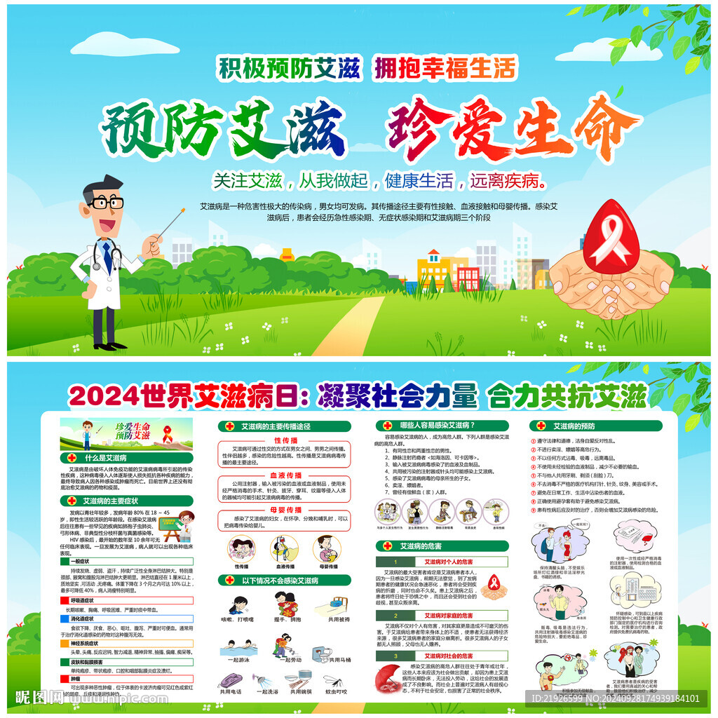 2024年世界艾滋病日