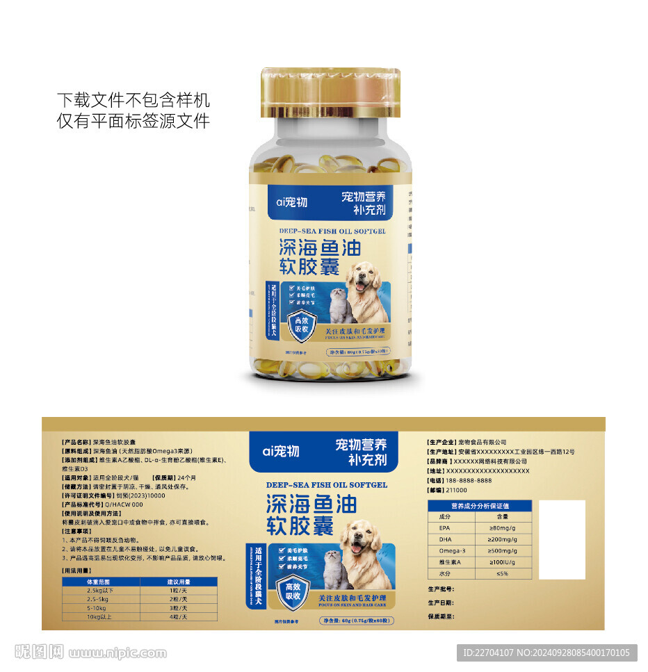 宠物深海鱼油胶囊瓶贴包装