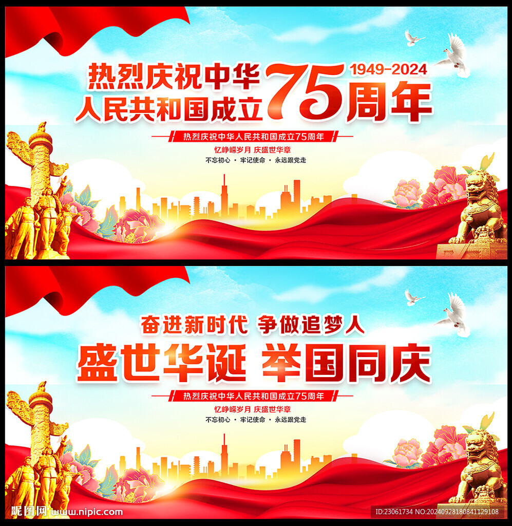 国庆75周年海报