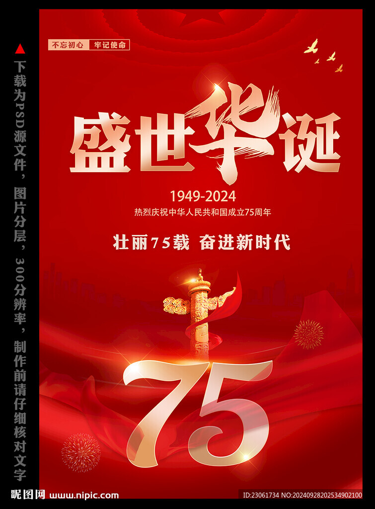 国庆75周年海报