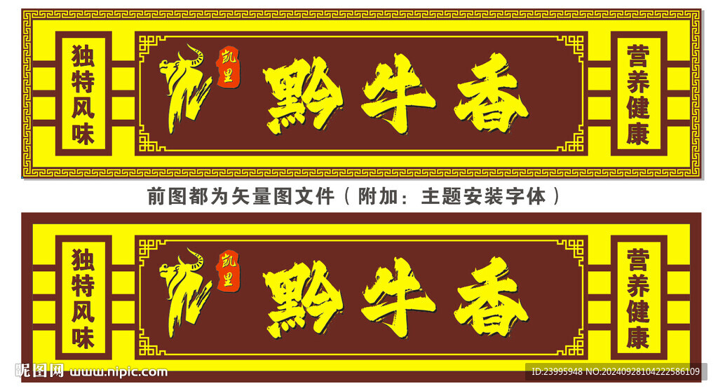 黔牛香