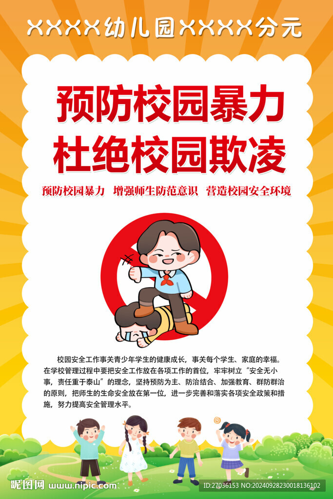 预防校园暴力