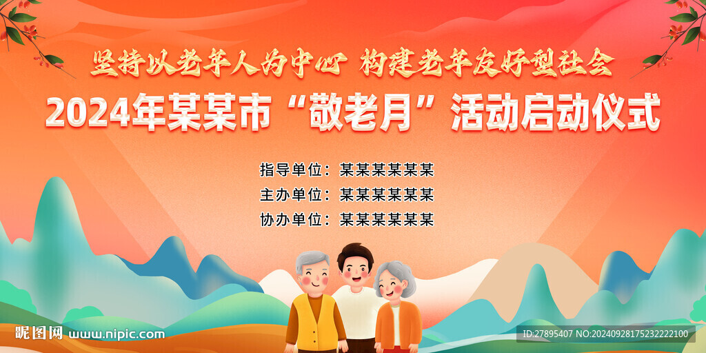 全国敬老月背景