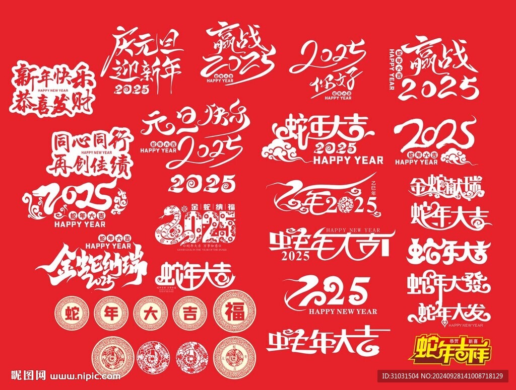 2025年艺术字