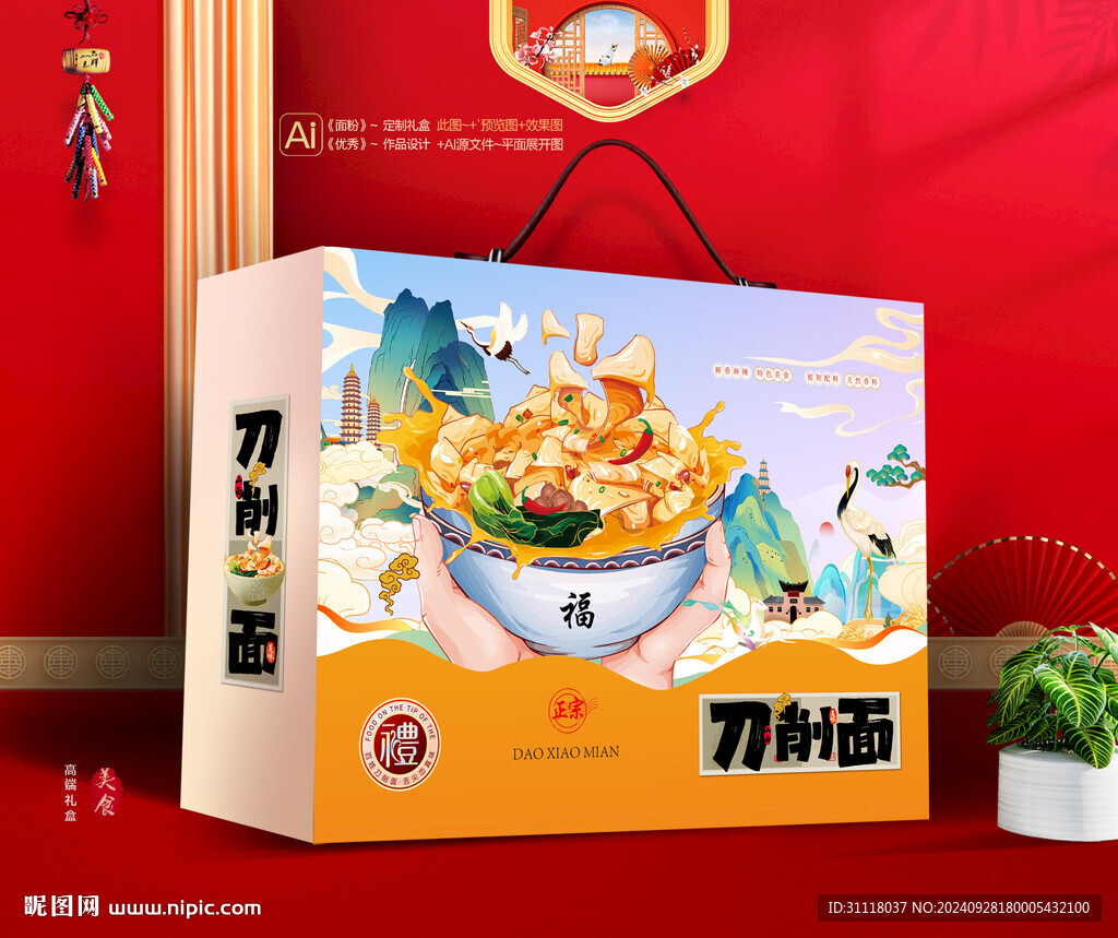  刀削面礼盒 面条包装