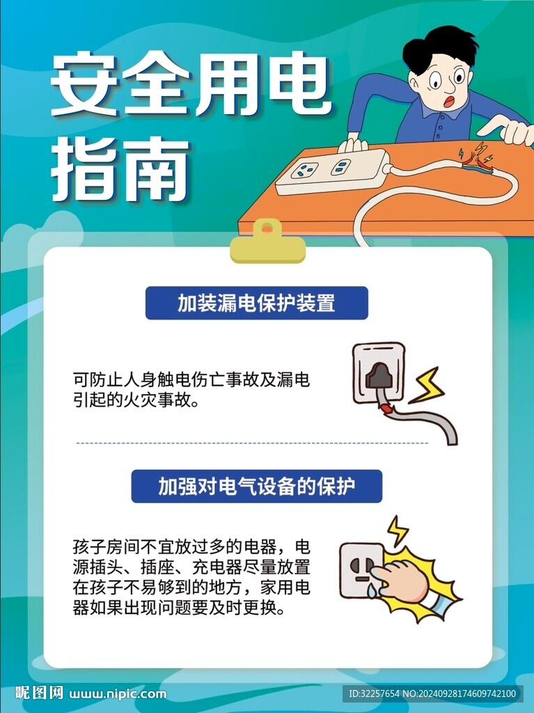 用电安全