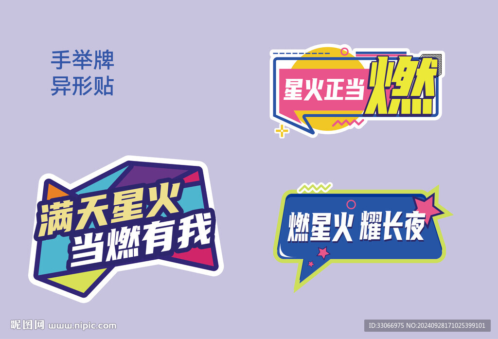 星火手举牌异形贴