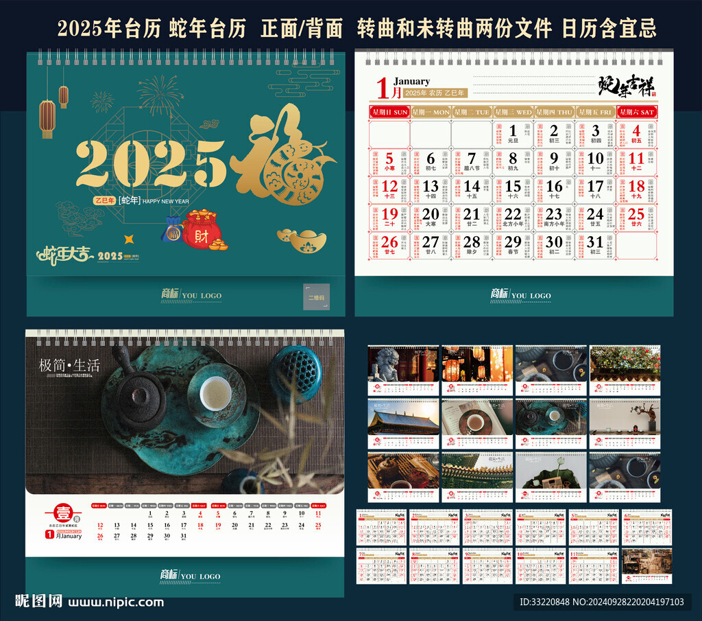 2025蛇年台历