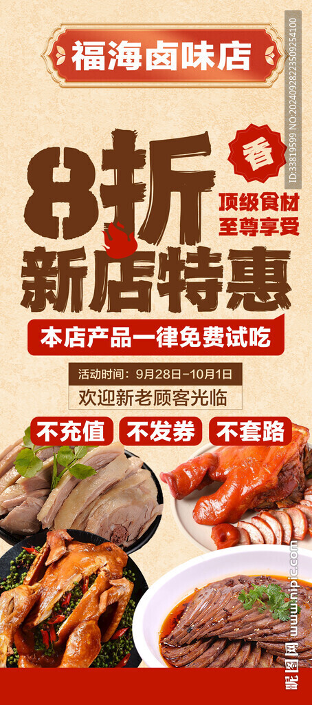 卤味店促销海报