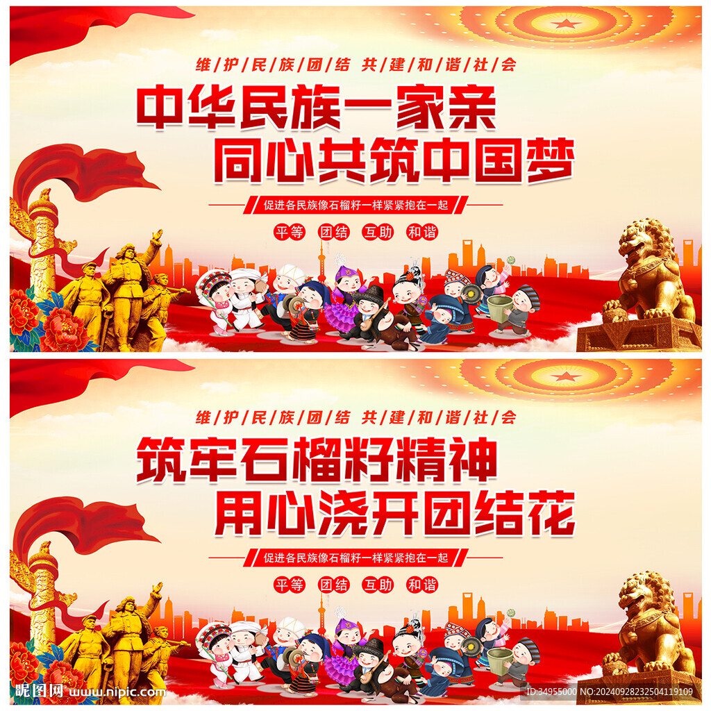 民族团结