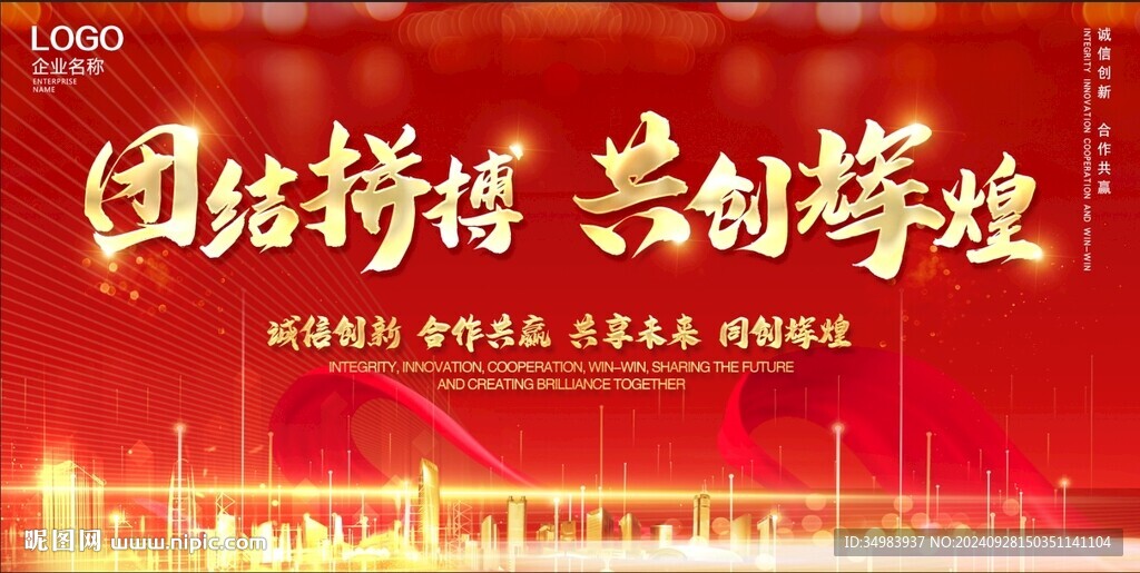 团结拼搏 共创辉煌