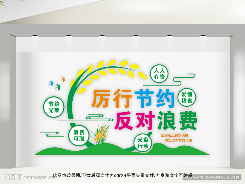 节约粮食文化墙