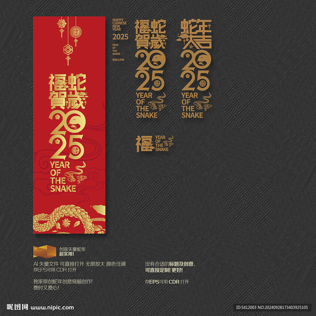 2025蛇年大吉 福蛇贺岁