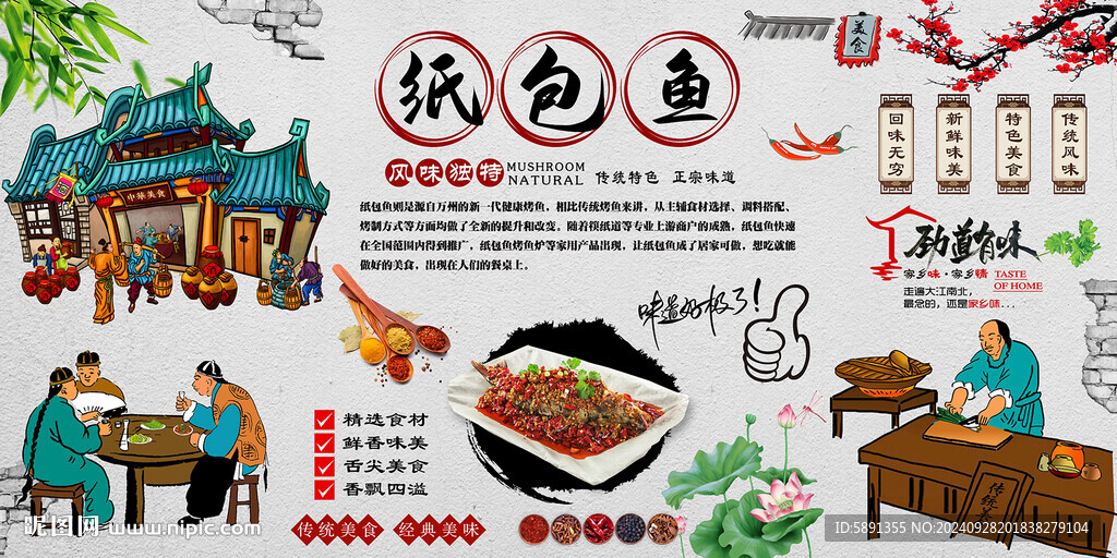 纸包鱼
