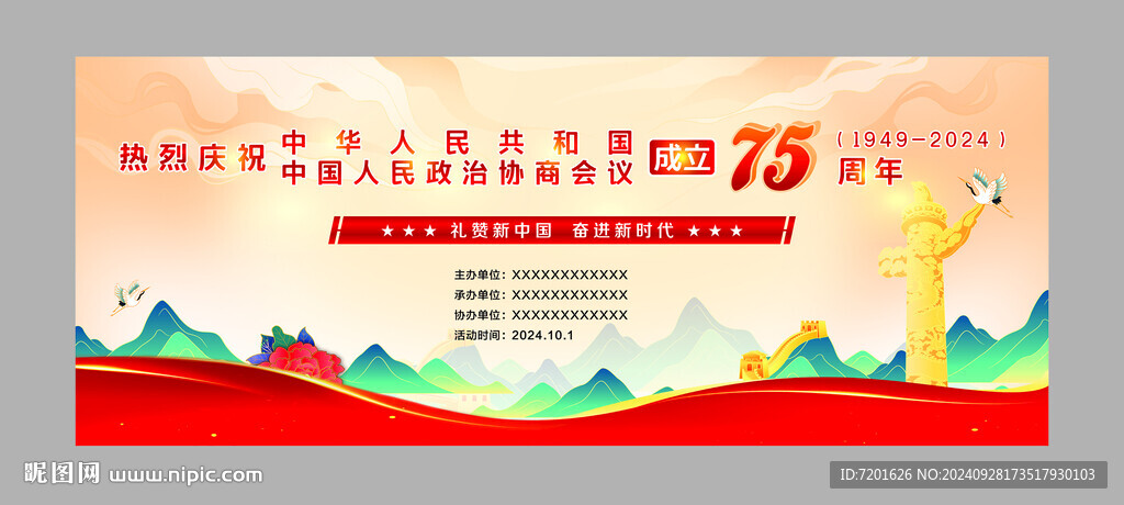 国庆75周年