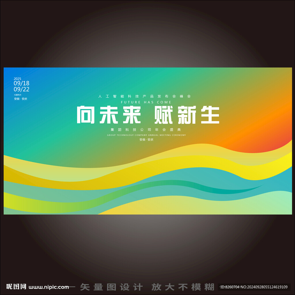 品牌发布会炫彩背景