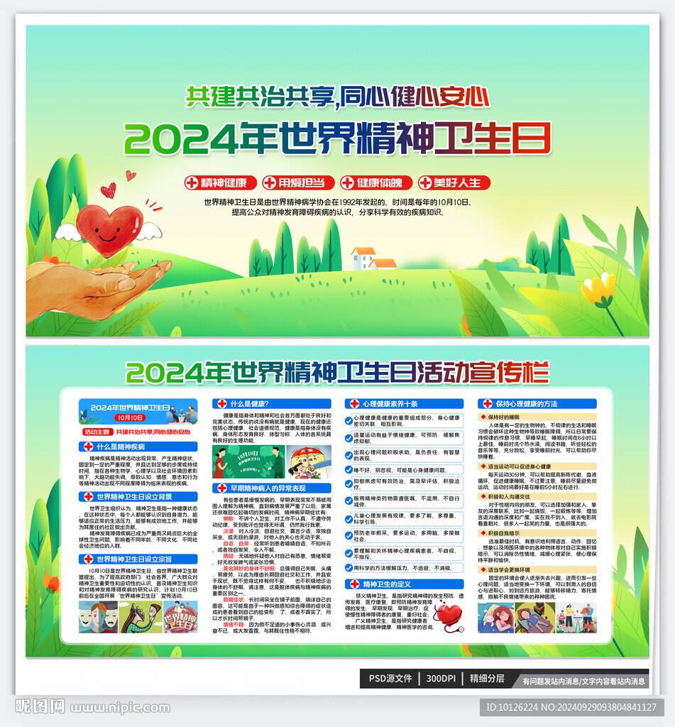精神卫生日