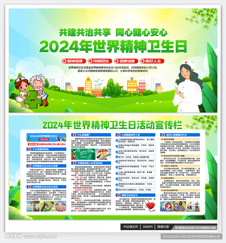 2024年世界精神卫生日