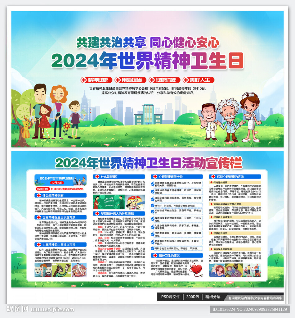 世界精神卫生日