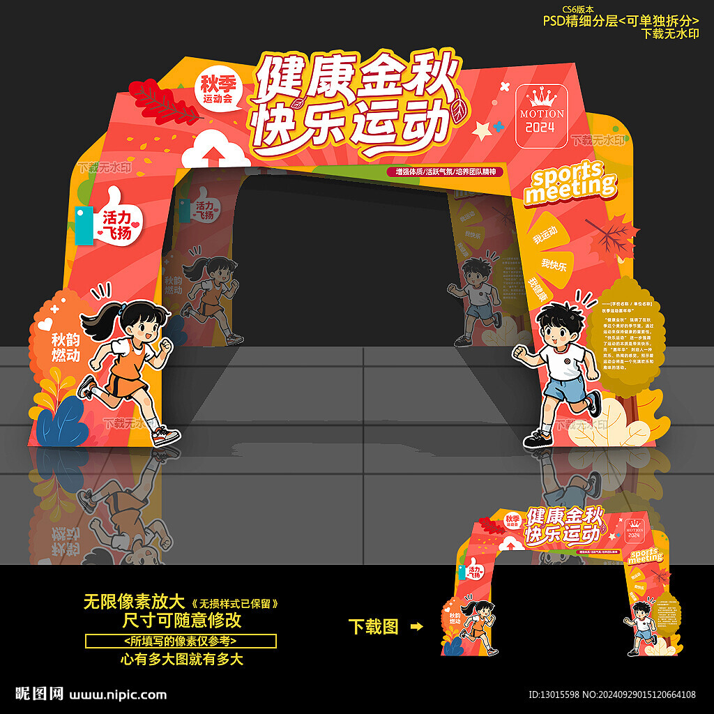 秋天秋季运动会门头拱门