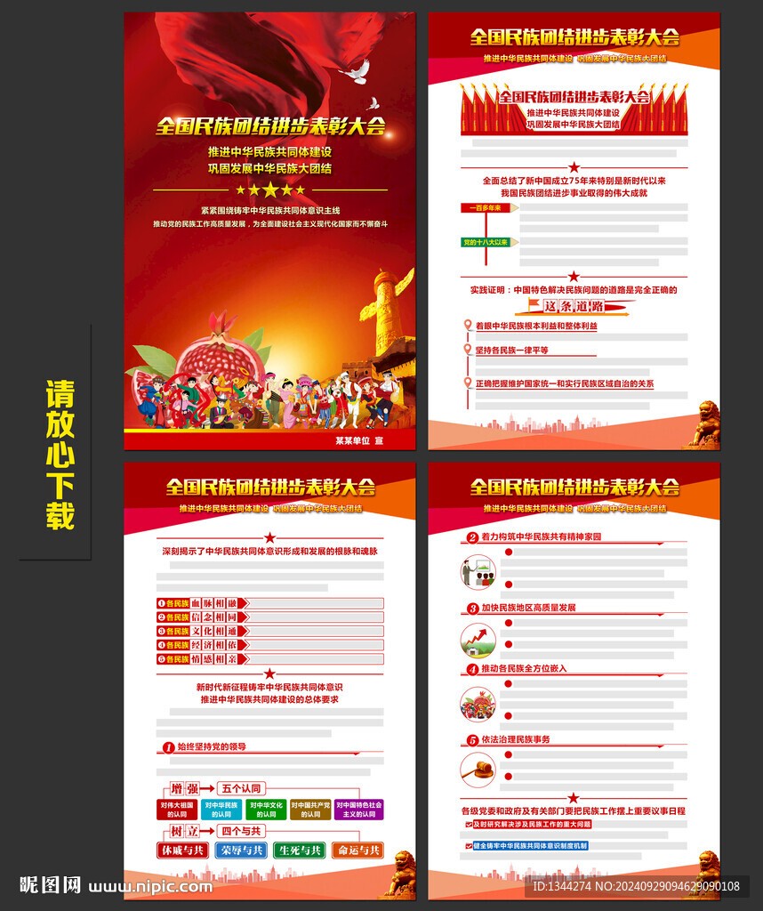 全国民族团结进步表彰大会精神