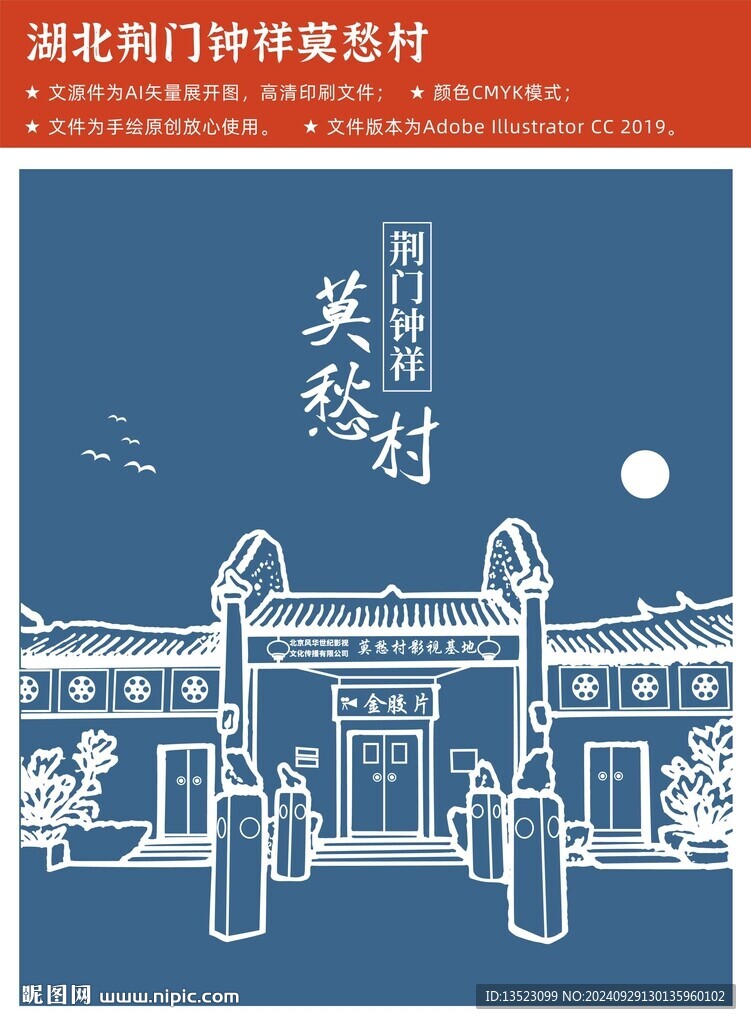 湖北荆门钟祥莫愁村