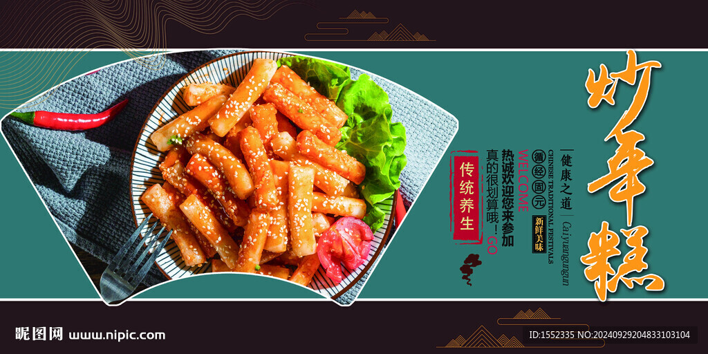 炒年糕
