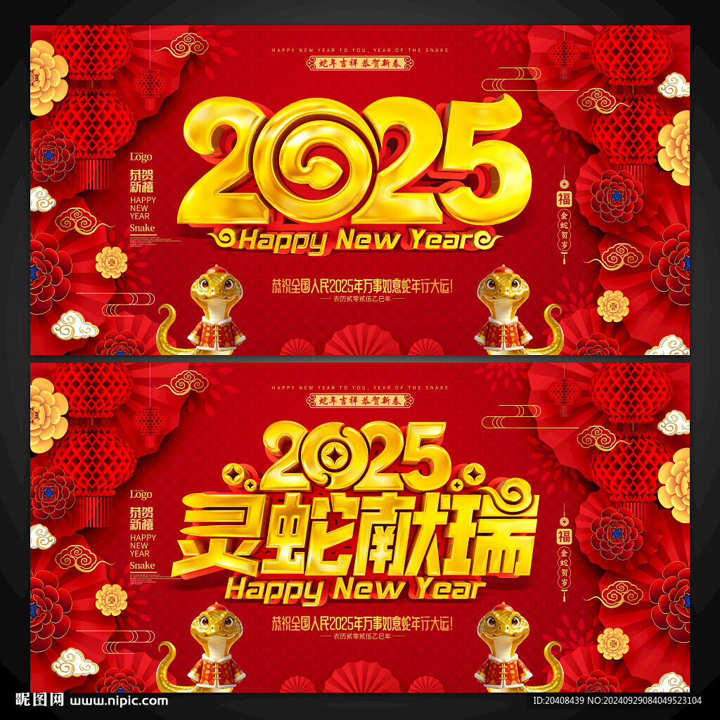 2025蛇年