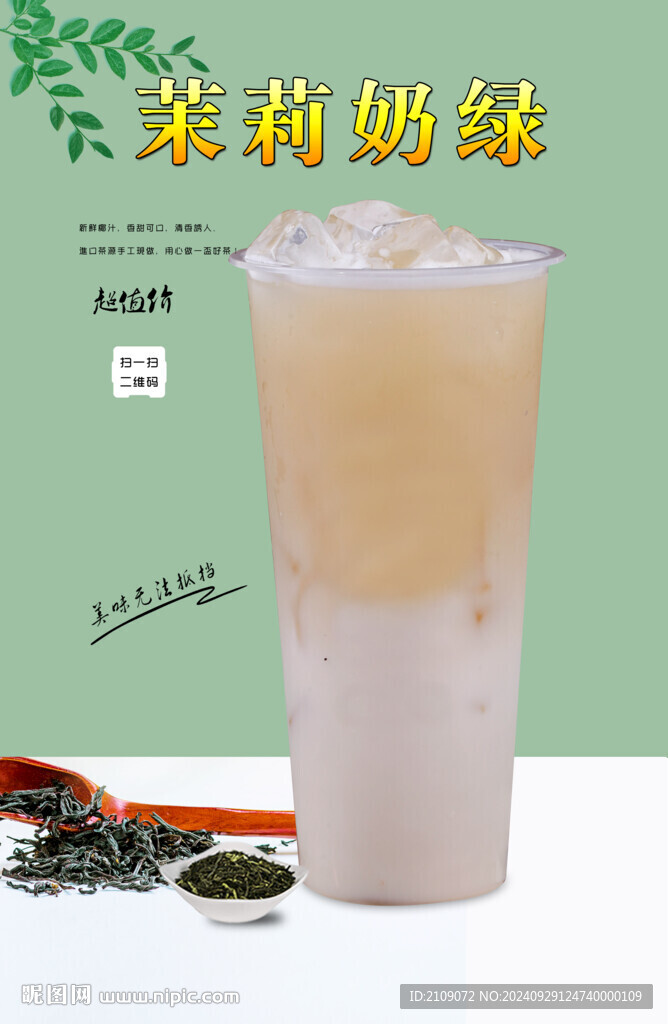  茉莉奶绿  