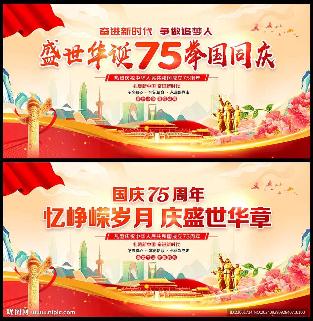 国庆75周年